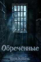 Обречённые (Валя Капаль)