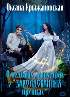 О ведьмах, магистрах и «заколдованных принцах» (Оксана Крыжановская)