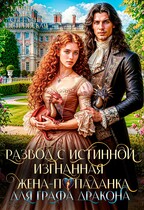 Развод с истинной. Изгнанная жена-попаданка графа Дракона (Кармен Луна
                                                                                                            
                                                                                                                                                                                                                                        ,
                                                                
                                                                                                                                            Светлана Островская)