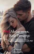 (Не)Люби меня, Кай Ричардс (Есения Катаева)