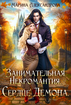 Занимательная некромантия. Сердце демона. (Марина Александрова)