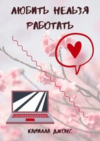 Любить нельзя работать (Камилла Джонс)