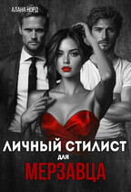 Личный стилист для мерзавца (Алана Норд)