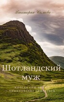 Шотландский муж (Виктория Сомова)