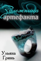 Заложница артефакта (Ульяна Гринь)