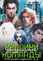 Хроники звезданутой команды. Не все умеют отдыхать о_3 (Эйлин Торен
                                                                                                            
                                                                                                                                                                                                                                        ,
                                                                
                                                                                                                                            Яр Дикий)