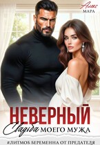 Неверный. Свадьба моего мужа (Алекс Мара)