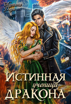 Истинная ученица дракона (Адриана Дари)