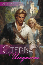 Стерва. Искушение (Лера Виннер)