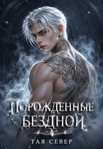 Порожденные бездной (Тая Север)