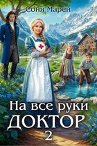 На все руки доктор — 2 (Соня Марей)