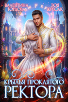 Крылья проклятого ректора (Валентина Гордова
                                                                                                            
                                                                                                                                                                                                                                        ,
                                                                
                                                                                                                                            Зоя Кресак)