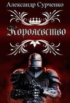 Королевство (Сурченко Александр)