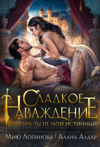 Сладкое наваждение. Спорим, ты не мой истинный! (Алана Алдар
                                                                                                            
                                                                                                                                                                                                                                        ,
                                                                
                                                                                                                                            Мию Логинова)