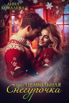 (не)  Правильная Снегурочка (Анна Ковалева)