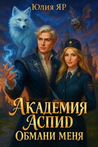 Академия АСПИД. Обмани меня (Юлия Яр)
