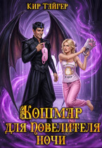 Кошмар для Повелителя Ночи (Кир Тайгер)