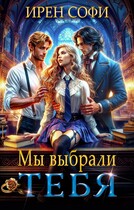 Мы выбрали тебя (Ирен Софи)