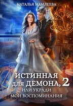Истинная для демона-2, или Укради мои воспоминания (Наталья Мамлеева)