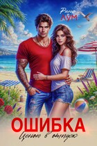 Ошибка ценою в отпуск (Рина Лум)