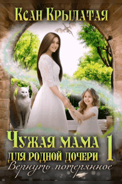 ✨Чужая мама для родной дочери (Ксан Крылатая)