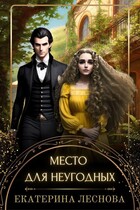 Место для неугодных (Екатерина Леснова)