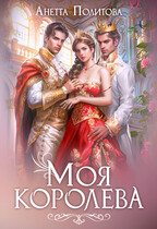 Моя королева (Анетта Политова)