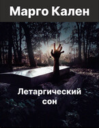 Летаргический сон. (Margo Kalen)