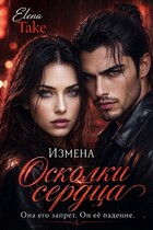 Осколки сердца. Измена (Elena Take)