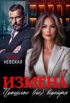 Измена. Прошлое не вернуть (Агата Невская)