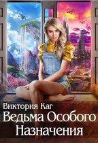 Ведьма Особого Назначения (Виктория Каг)