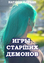 Игры старших демонов. Часть 1: Да начнется игра (Наташа Одуван)