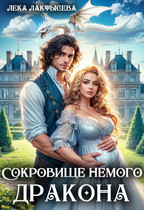 Сокровище немого дракона (Лека Лактысева)