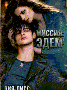 Миссия: Эдем (Лия Лисс)