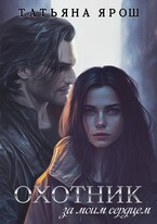 Охотник за моим сердцем (Татьяна Ярош)