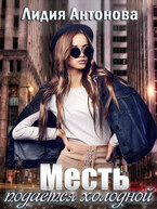 Месть подаётся холодной (Лидия Антонова)