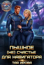 Пышное (не) счастье для навигатора (Тая Ирова)