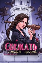 Сбежать любой ценой (Адриана Белоусова (Адриана Максимова))