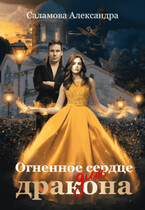 Огненное сердце для дракона (Саламова Александра Вячеславовна)