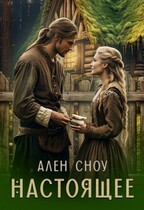 Настоящее (Ален Сноу)