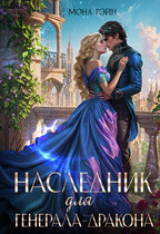 Наследник для генерала-дракона (Мона Рэйн)