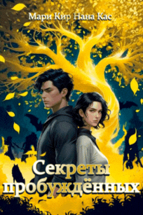 Секреты пробуждённых (Мари Кир
                                                                                                            
                                                                                                                                                                                                                                        ,
                                                                
                                                                                                                                            Нана Кас)