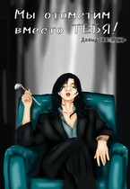 Мы отомстим вместо тебя! (Ирма Давыдова)