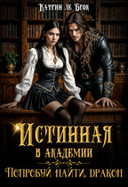 Истинная в академии. Попробуй найти, дракон! (Катрин ле Брок)