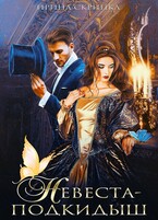 Невеста-подкидыш (Ирина Скрипка)
