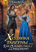 Хозяйка таверны, или Как развестись с драконом? (Ева Ардин)