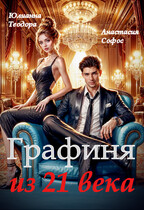 Графиня из 21 века (Юлианна Теодора
                                                                                                            
                                                                                                                                                                                                                                        ,
                                                                
                                                                                                                                            Анастасия Софос)