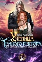 Ученица Темного ректора. Как спрятать истинность от дракона (Юлия Ханевская)