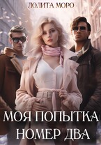 Моя попытка номер два (Лолита Моро)