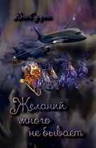 Желаний много не бывает (новогодний рассказ) (Яна Гущина)